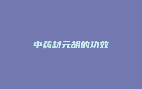 中药材元胡的功效