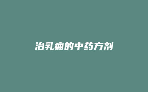 治乳痈的中药方剂