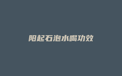阳起石泡水喝功效