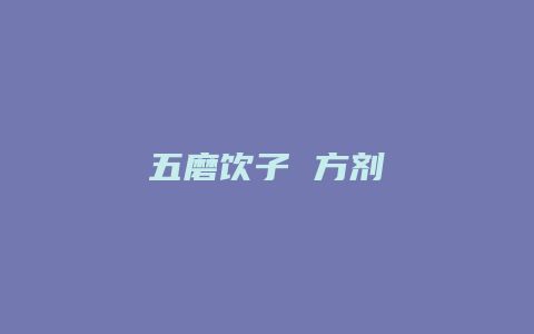 五磨饮子 方剂
