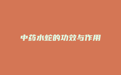 中药水蛇的功效与作用