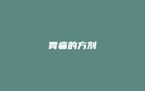 胃痛的方剂