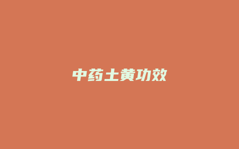 中药土黄功效
