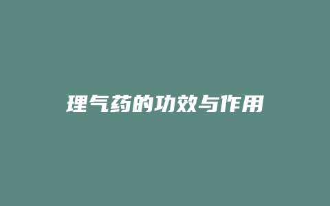 理气药的功效与作用
