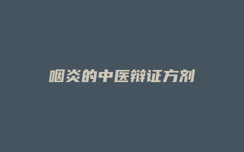 咽炎的中医辩证方剂