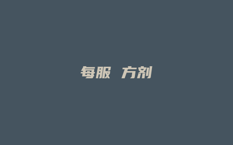每服 方剂
