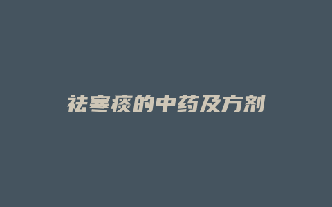 祛寒痰的中药及方剂