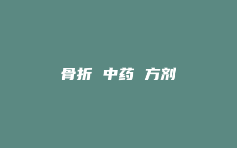骨折 中药 方剂