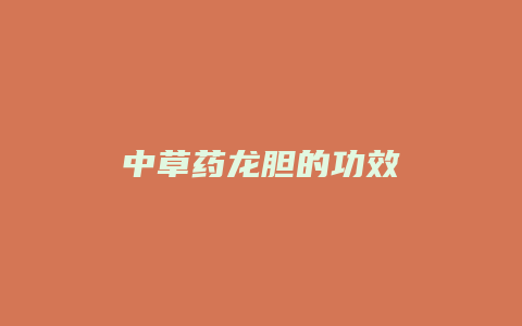 中草药龙胆的功效