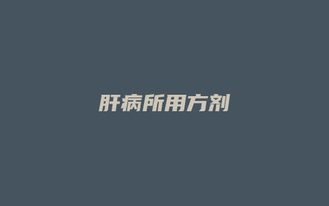 肝病所用方剂
