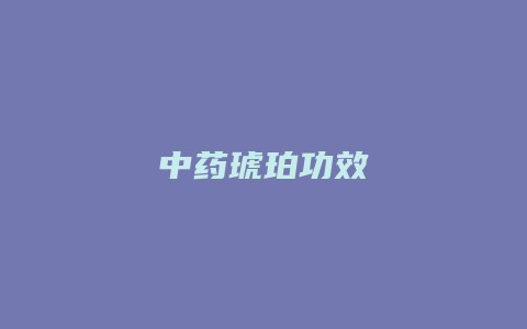 中药琥珀功效
