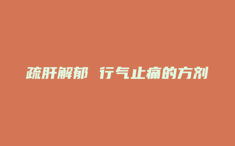 疏肝解郁 行气止痛的方剂