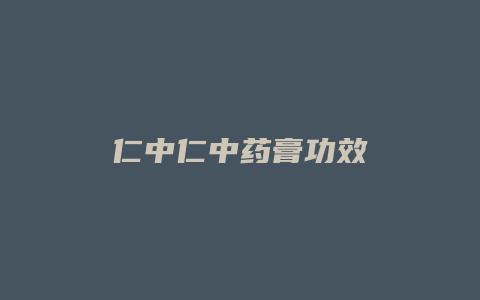 仁中仁中药膏功效