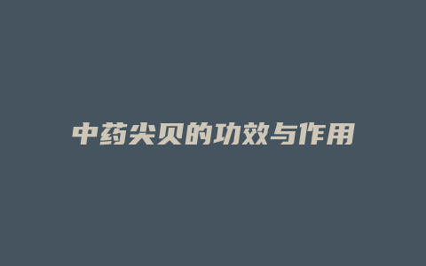 中药尖贝的功效与作用
