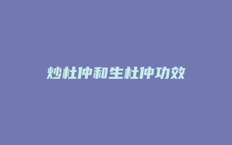 炒杜仲和生杜仲功效