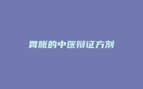 胃胀的中医辩证方剂