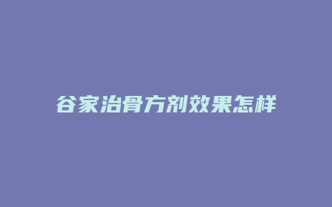 谷家治骨方剂效果怎样