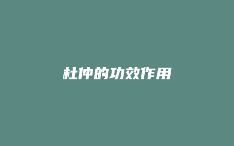 杜仲的功效作用