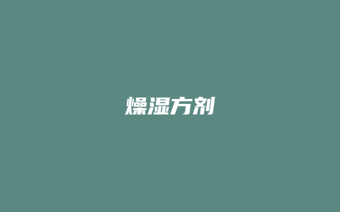 燥湿方剂