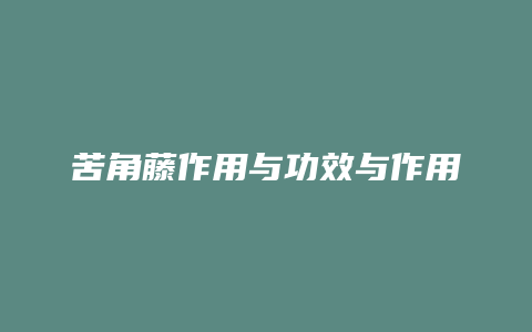 苦角藤作用与功效与作用