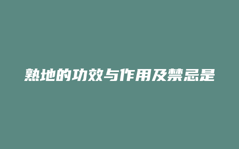 熟地的功效与作用及禁忌是什么