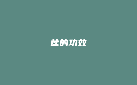 莲的功效