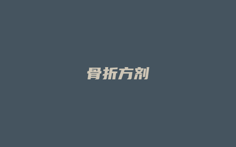 骨折方剂