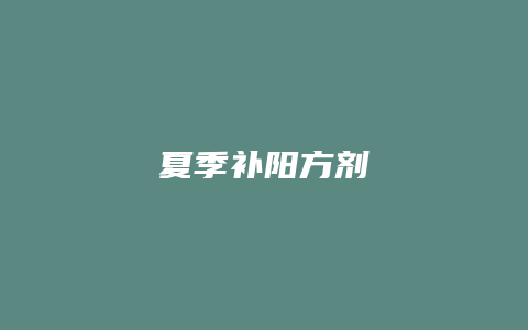 夏季补阳方剂