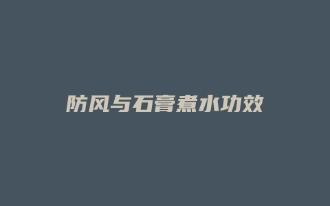 防风与石膏煮水功效