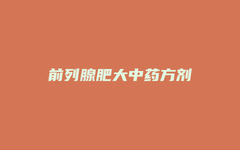 前列腺肥大中药方剂