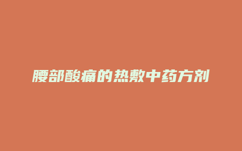 腰部酸痛的热敷中药方剂