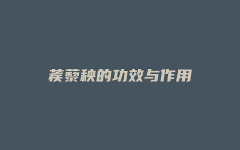 蒺藜秧的功效与作用