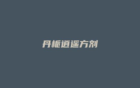 丹栀逍遥方剂
