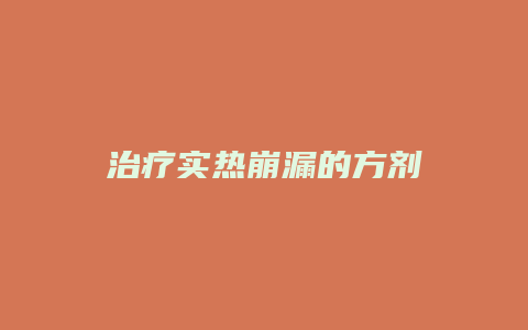 治疗实热崩漏的方剂