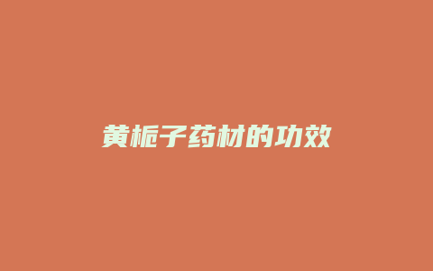 黄栀子药材的功效