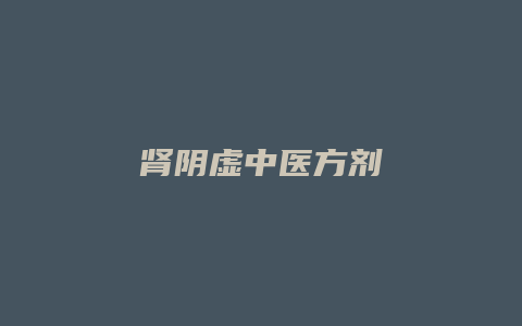肾阴虚中医方剂