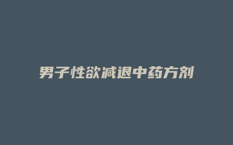 男子性欲减退中药方剂