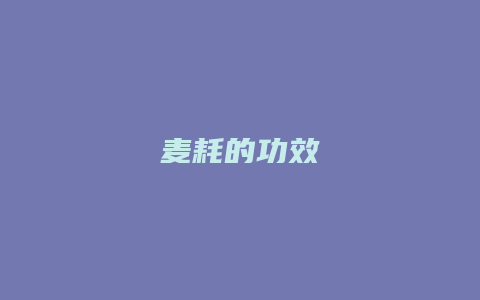 麦耗的功效