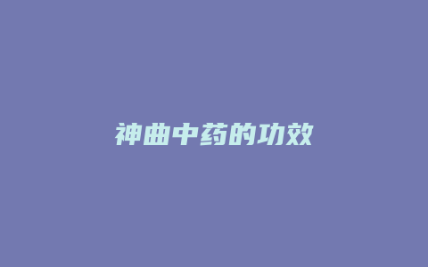 神曲中药的功效