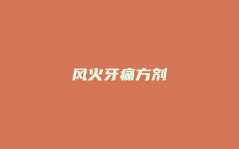 风火牙痛方剂