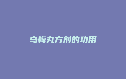 乌梅丸方剂的功用