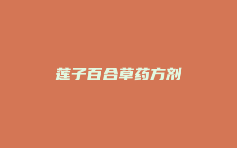莲子百合草药方剂