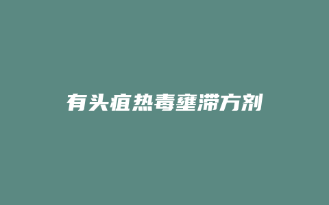 有头疽热毒壅滞方剂