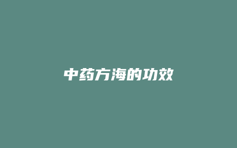 中药方海的功效