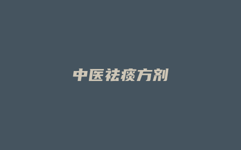 中医祛痰方剂