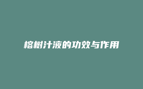 榕树汁液的功效与作用