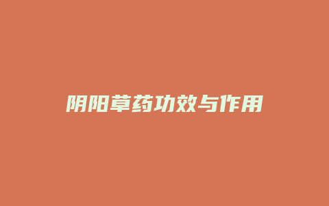 阴阳草药功效与作用