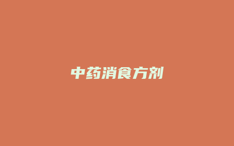 中药消食方剂