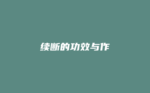 续断的功效与作