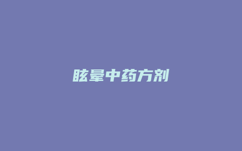 眩晕中药方剂